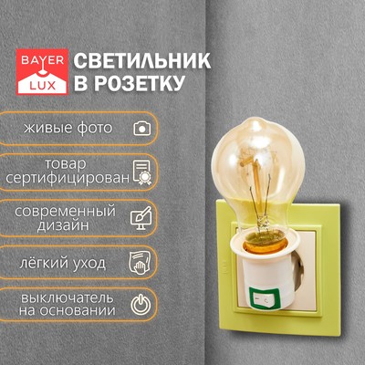 Светильник с выключателем в розетку Е27 40 Вт белый 7×4.5×4.5 см