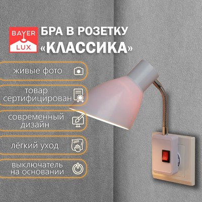 Бра в розетку «Классика» 1×10 Вт Е27 белый 10×14.5×25 см