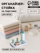 Органайзер-стойка для ниток, на подставке, 20.7×10.8×36.5 см, голубой, белый - Фото 1