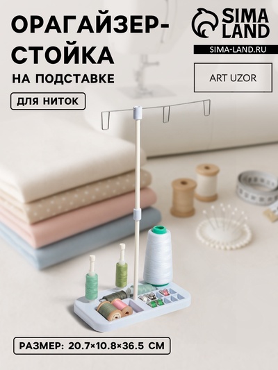 Органайзер-стойка для ниток, на подставке, 20.7×10.8×36.5 см, голубой, белый