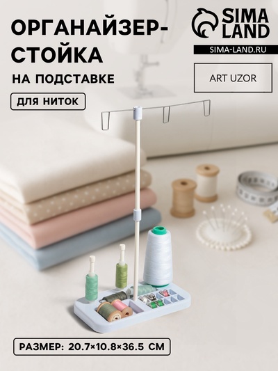Органайзер-стойка для ниток, на подставке, 20.7×10.8×36.5 см, голубой, белый