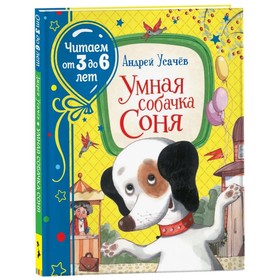«Умная собачка Соня», Усачев А., 64 стр. 5394942