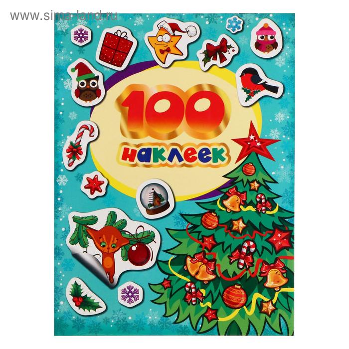 Альбом наклеек «100 зимних наклеек», бирюзовая, Котятова Н. И., 8 стр. - Фото 1