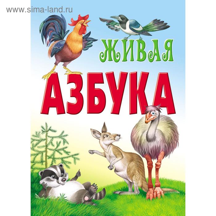 «Живая азбука» - Фото 1