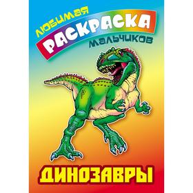 

«Динозавры»