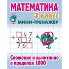 Математика. 3 класс. Сложение и вычитание в пределах 1000. Петренко С.В. - фото 110226515