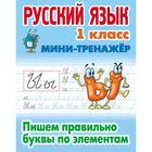 Русский язык. 1 класс. Пишем правильно буквы по элементам. Петренко С.В. - фото 110226516