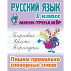 Русский язык. 1 класс. Пишем правильно словарные слова. Петренко С.В. 5359180 - фото 9084303