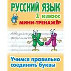 Русский язык. 1 класс. Учимся правильно соединять буквы. Петренко С.В. - фото 109665521