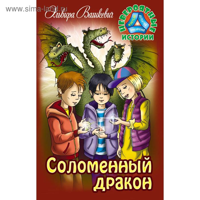 Соломенный дракон. Вашкевич Э. - Фото 1