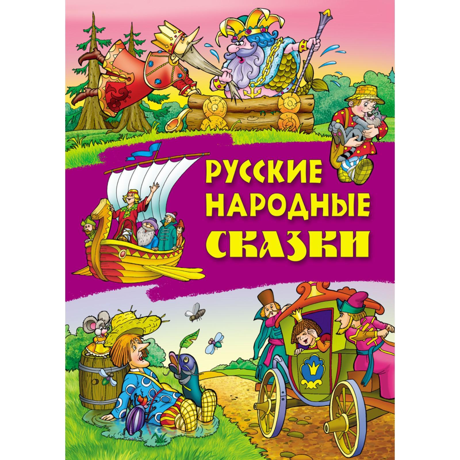 Русские народные сказки» (5359271) - Купить по цене от 468.00 руб. |  Интернет магазин SIMA-LAND.RU