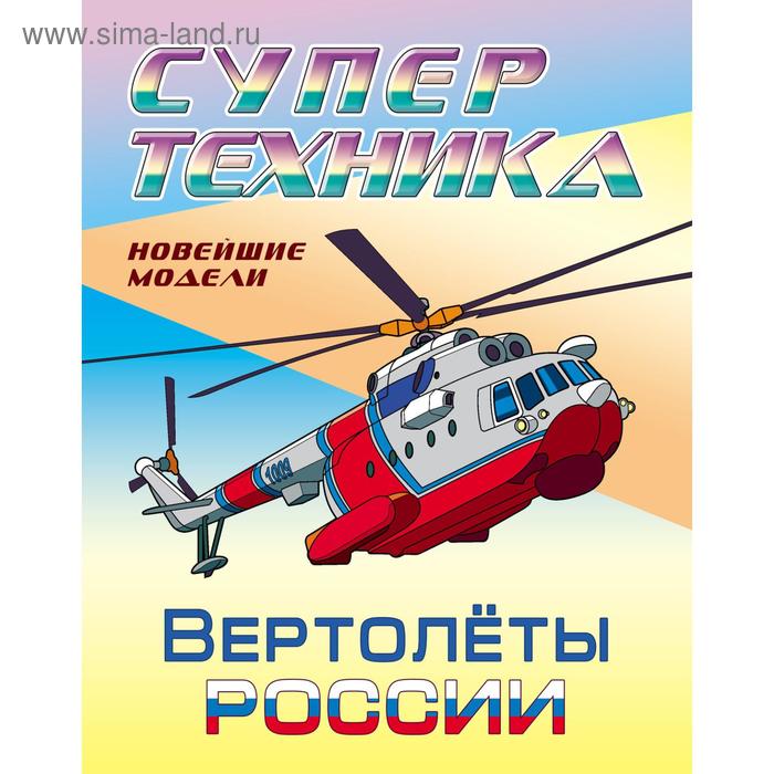 Вертолёты России - Фото 1