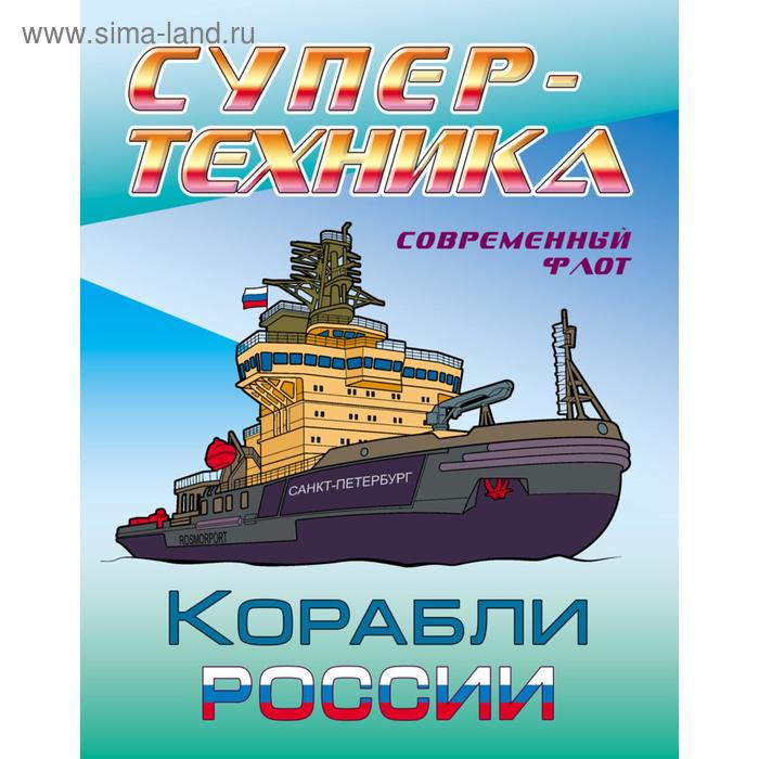 «Корабли России»