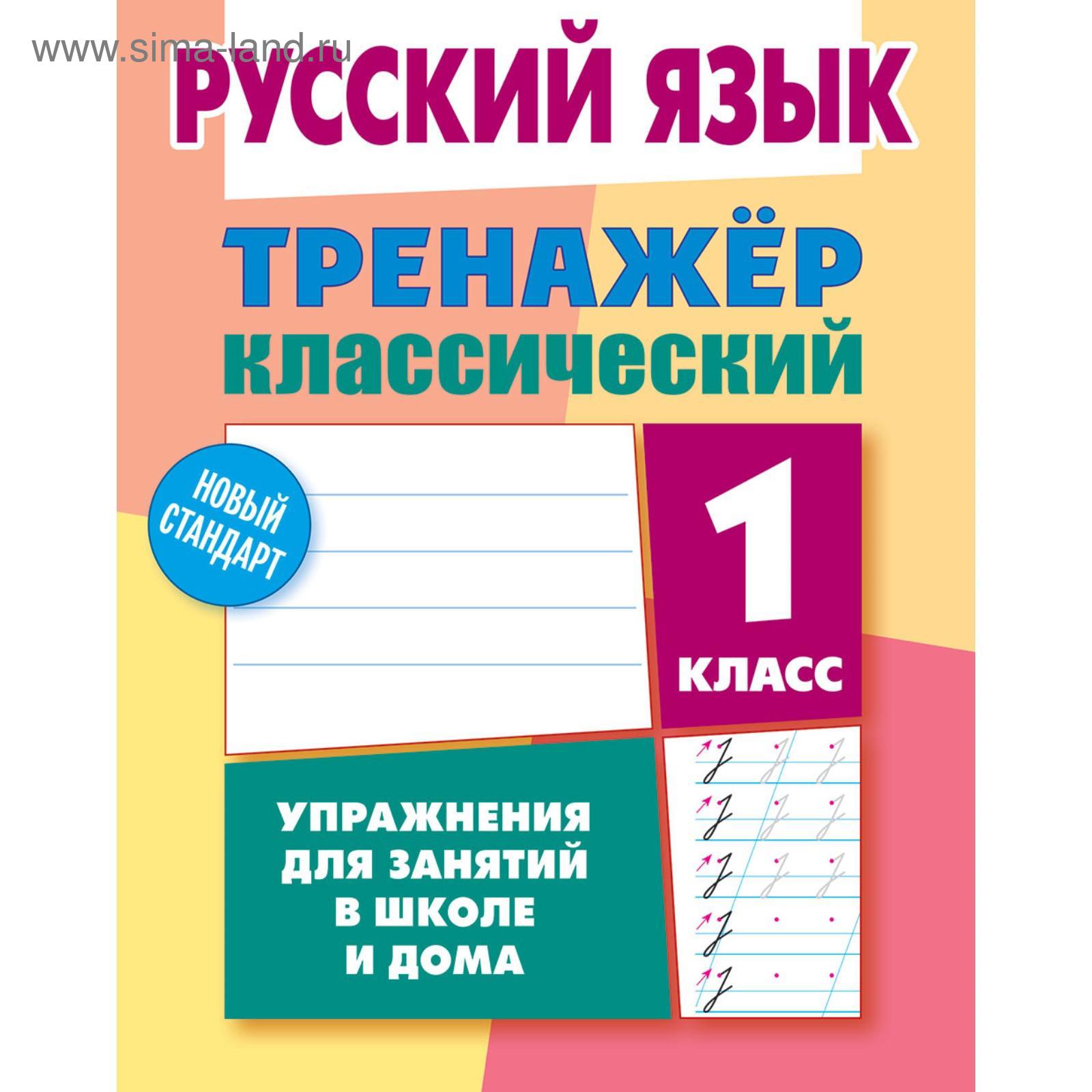 Тренажер. Русский язык. Упражнения для занятий в школе и дома 1 класс.  Карпович А. Н. (5359304) - Купить по цене от 286.00 руб. | Интернет магазин  SIMA-LAND.RU