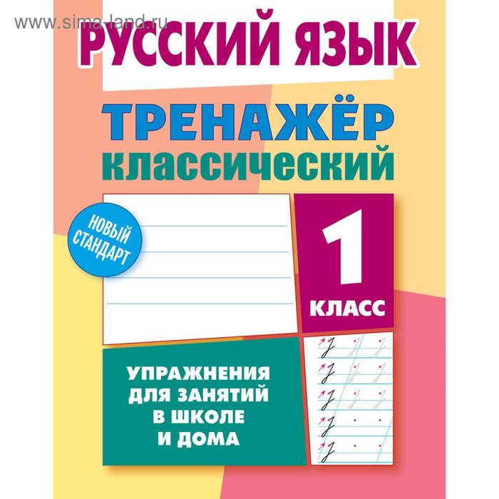 Тренажер. Русский язык. Упражнения для занятий в школе и дома 1 класс. Карпович А. Н.