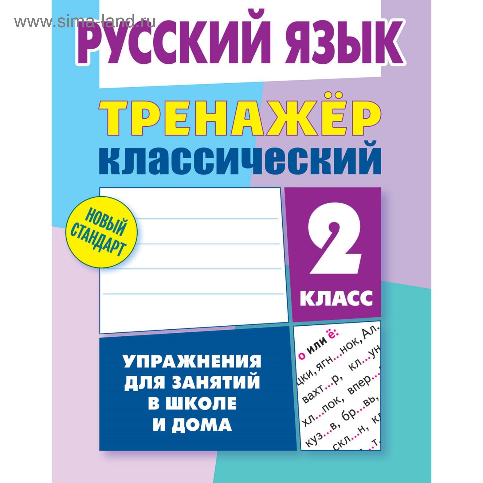 Тренажер. Русский язык. Упражнения для занятий в школе и дома 2 класс.  Карпович А. Н. (5359305) - Купить по цене от 286.00 руб. | Интернет магазин  SIMA-LAND.RU