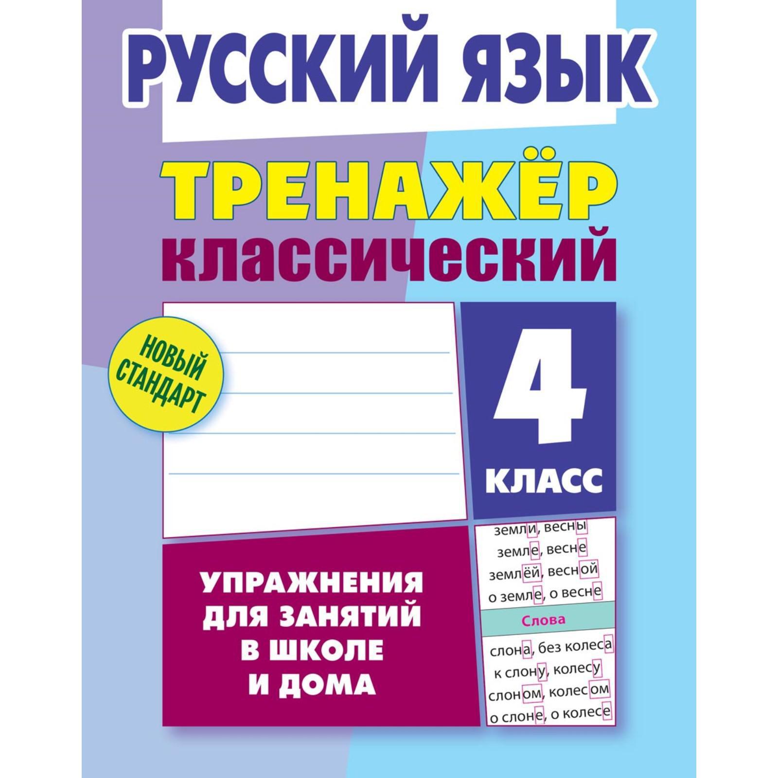 Тренажер. Русский язык. Упражнения для занятий в школе и дома 4 класс.  Карпович А. Н. (5359307) - Купить по цене от 286.00 руб. | Интернет магазин  SIMA-LAND.RU