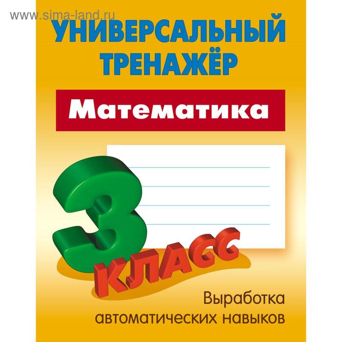 Математика. 3 Класс . Петренко С.В.