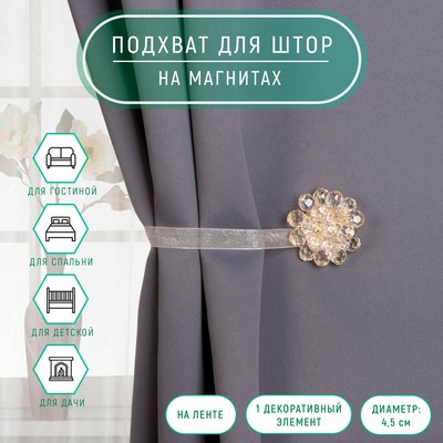 Подхват для штор «Гроздь», d=4.5 см, прозрачный, бежевый