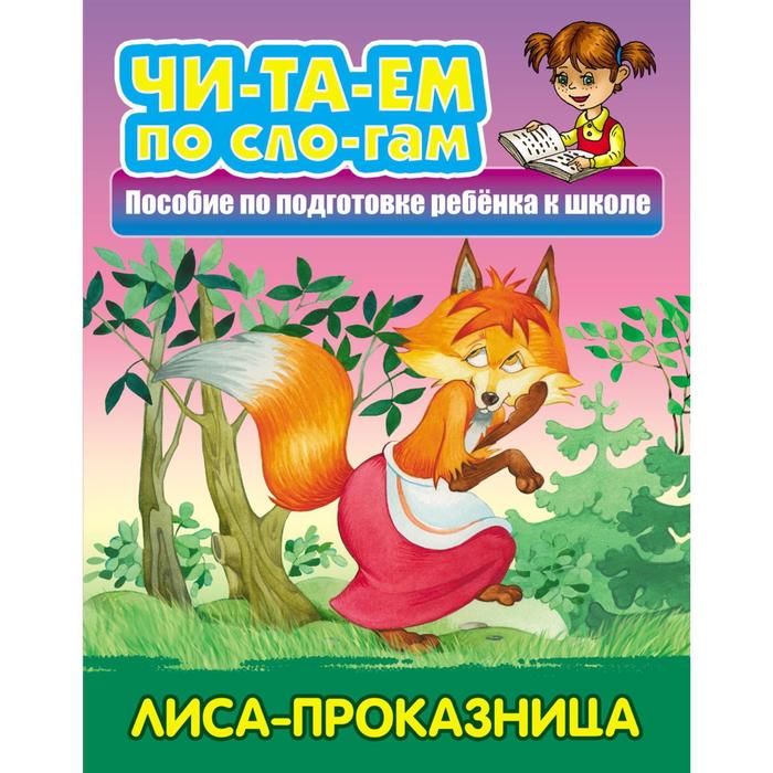 «Лиса-проказница» - Фото 1