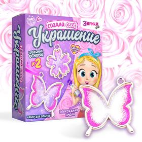 {{photo.Alt || photo.Description || 'УЦЕНКА Набор для опытов с эпоксидной смолой «Создай свое украшение», бабочка'}}