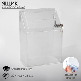 Ящик для сбора денег с врезным замком, 20×10.5×28 см, оргстекло 2 мм, В ЗАЩИТНОЙ ПЛЁНКЕ 5420633