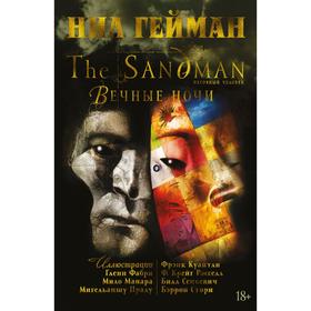 The Sandman. Песочный человек. Вечные ночи. Гейман Н.