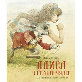 Алиса в Стране чудес. Кэрролл Л. 5426171