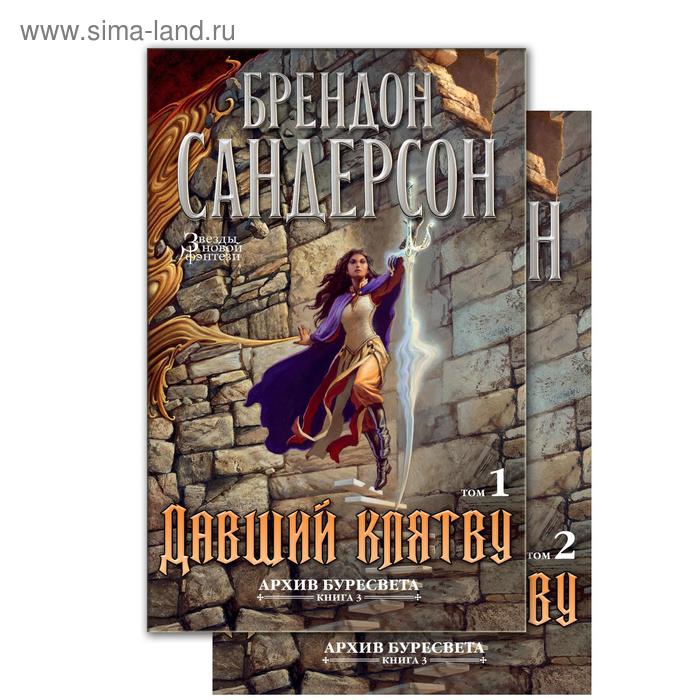 Архив Буресвета. Книга 3. Давший клятву. Комплект из 2-х томов. Сандерсон Б. - Фото 1