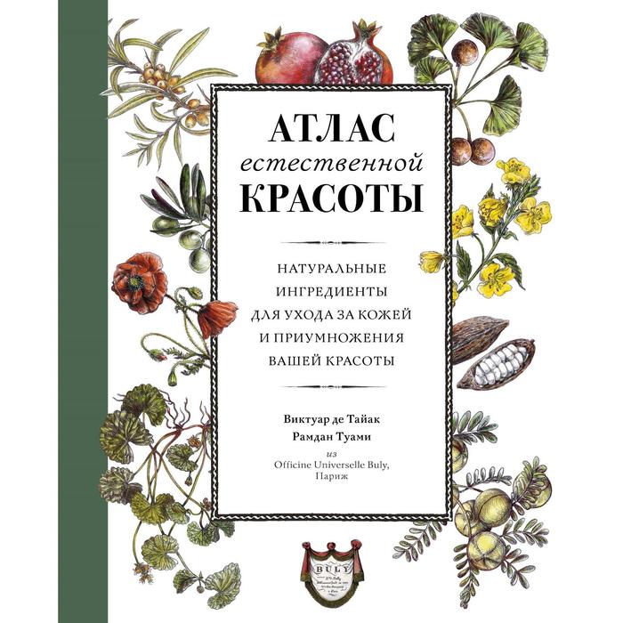 Атлас естественной красоты. Натуральные ингредиенты для ухода за кожей и приумножения вашей красоты.