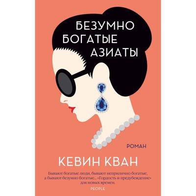 Безумно богатые азиаты. Книга 1. Кван К.