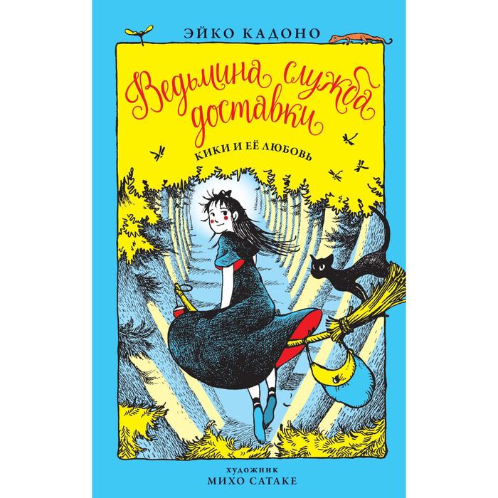 Ведьмина служба доставки. Книга 4. Кики и её любовь. Кадоно Э. - Фото 1