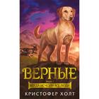 Верные. Книга 1. Когда исчезли все люди. Холт К. - фото 109713324