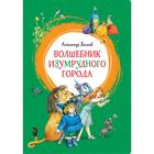 Волшебник Изумрудного города. Волков А.М. 5426197 - фото 3581806