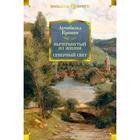 Вычеркнутый из жизни. Северный свет. Кронин А. - фото 295005695