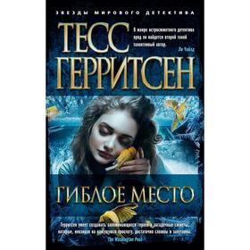 

Гиблое место (мягкая обложка). Герритсен Т.