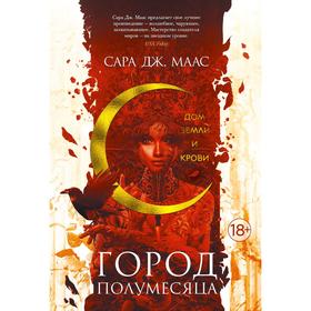 Город Полумесяца. Дом Земли и Крови. Книга 1. Маас С. Дж.