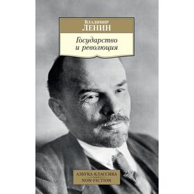 Государство и революция. Ленин В.И.