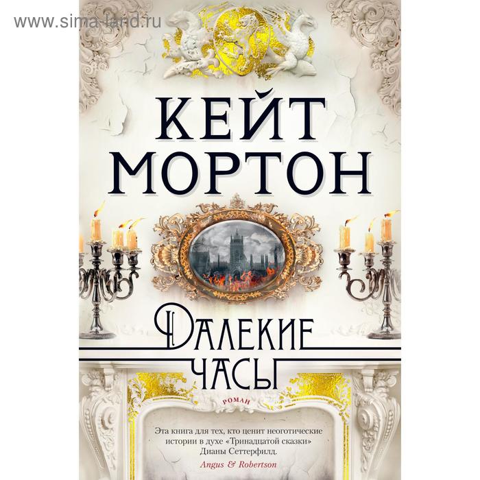 Далекие часы. Мортон К.