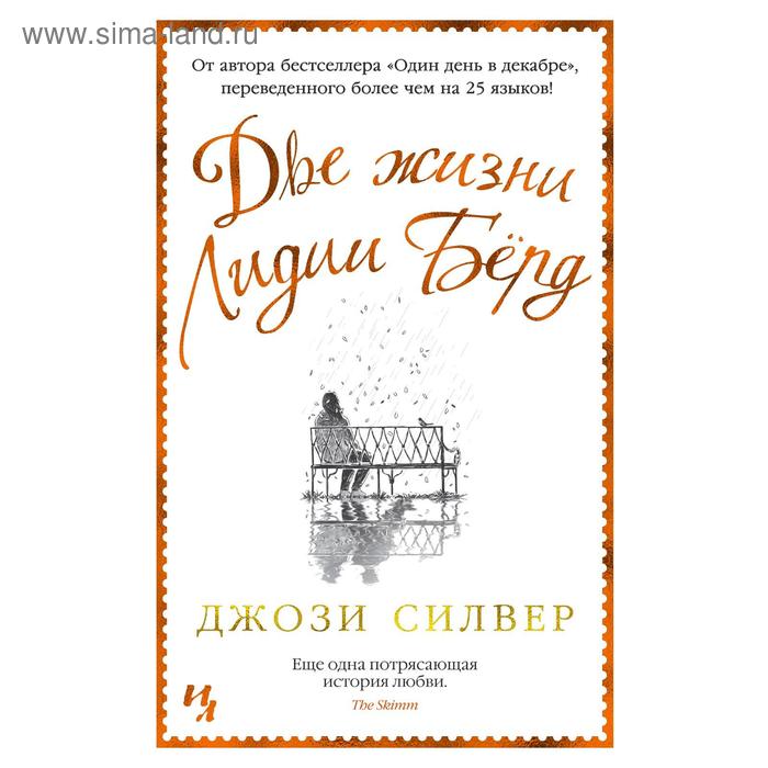 Две жизни Лидии Бёрд. Силвер Дж. - Фото 1