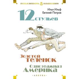 Двенадцать стульев. Золотой теленок. Одноэтажная Америка. Ильф И., Петров Е.