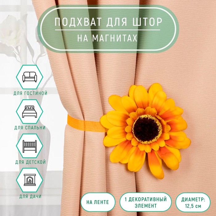 Подхват для штор «Подсолнух», 26,5 см, d = 12,5 см, цвет жёлтый