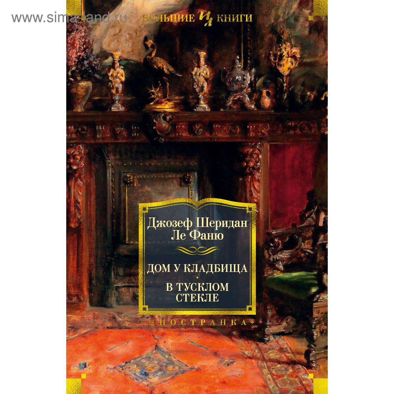 Дом у кладбища. В тусклом стекле. Ле Фаню Дж.Ш. (5426230) - Купить по цене  от 851.00 руб. | Интернет магазин SIMA-LAND.RU