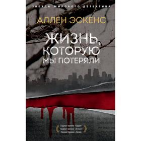 

Жизнь, которую мы потеряли (мягкая обложка). Эскенс А.