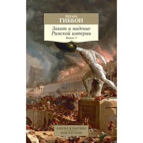 Закат и падение Римской империи. Книга 1. Гиббон Э.