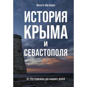 История Крыма и Севастополя: От Потемкина до наших дней. Мелвин М.
