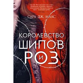 Королевство шипов и роз. Книга 1. Маас С. Дж.