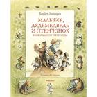 Мальчик, Дядьмедведь и Птенчонок в ожидании пятницы. Линдгрен Б. 5426285 - фото 3581833