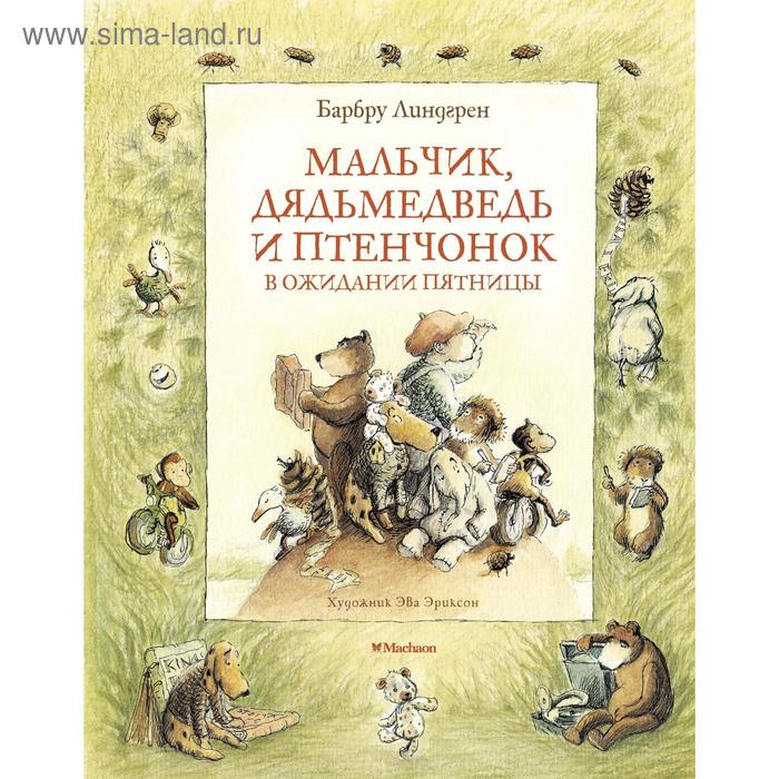 Мальчик, Дядьмедведь и Птенчонок в ожидании пятницы. Линдгрен Б.