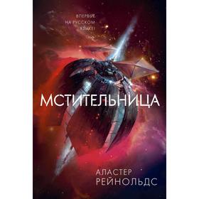 

Мстительница. Рейнольдс А.